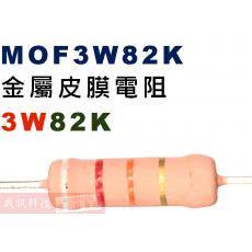MOF3W82K 金屬皮膜電阻3W 82K