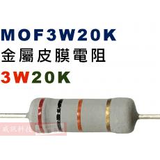 MOF3W20K 金屬皮膜電阻3W 20K