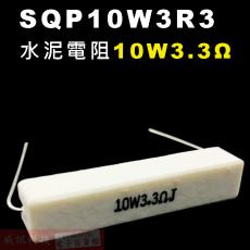 SQP10W3R3 水泥電阻10W 3.3歐姆