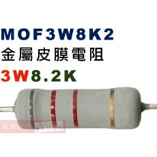 MOF3W8K2 金屬皮膜電阻3W 8.2K