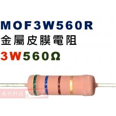 MOF3W560R 金屬皮膜電阻3W 560歐姆