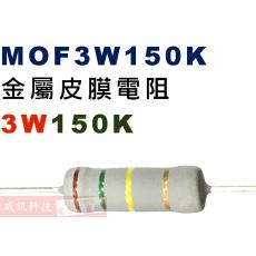 MOF3W150K 金屬皮膜電阻3W 150K