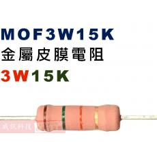 MOF3W15K 金屬皮膜電阻3W 15K