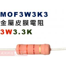 MOF3W3K3 金屬皮膜電阻3W 3.3K