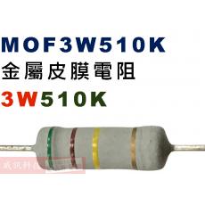 MOF3W510K 金屬皮膜電阻3W 510K