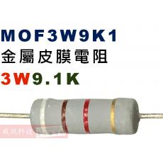 MOF3W9K1 金屬皮膜電阻3W 9.1K