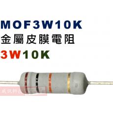 MOF3W10K 金屬皮膜電阻3W 10K