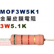 MOF3W5K1 金屬皮膜電阻3W 5.1K