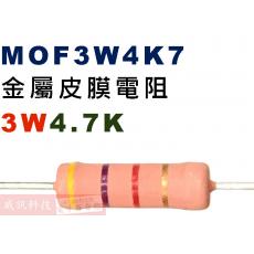 MOF3W4K7 金屬皮膜電阻3W 4.7K