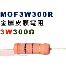 MOF3W300R 金屬皮膜電阻3W 300歐姆