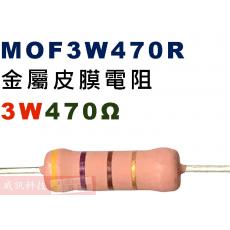 MOF3W470R 金屬皮膜電阻3W 470歐姆