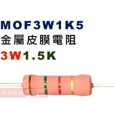 MOF3W1K5 金屬皮膜電阻3W 1.5K