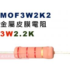 MOF3W2K2 金屬皮膜電阻3W 2.2K