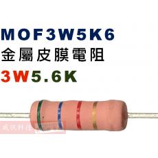 MOF3W5K6 金屬皮膜電阻3W 5.6K