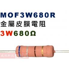 MOF3W680R 金屬皮膜電阻3W 680歐姆