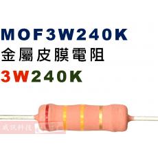 MOF3W240K 金屬皮膜電阻3W 240K