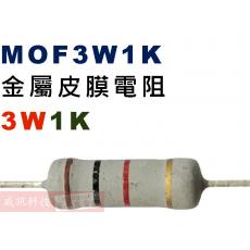 MOF3W1K 金屬皮膜電阻3W 1K