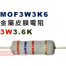 MOF3W3K6 金屬皮膜電阻3W 3.6K