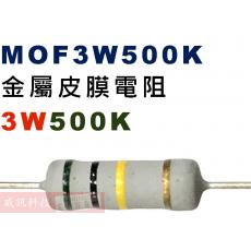 MOF3W500K 金屬皮膜電阻3W 500K