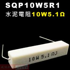 SQP10W5R1 水泥電阻10W 5.1歐姆