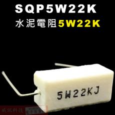 SQP5W22K 水泥電阻5W 22K歐姆