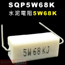 SQP5W68K 水泥電阻5W 68K歐姆