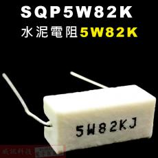 SQP5W82K 水泥電阻5W 82K歐姆