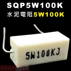 SQP5W100K 水泥電阻5W 100K歐姆