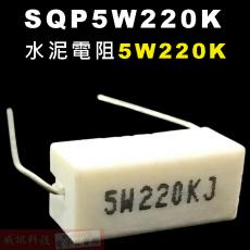 SQP5W220K 水泥電阻5W 220K歐姆