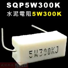 SQP5W300K 水泥電阻5W 300K歐姆