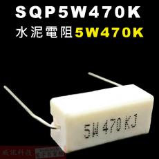 SQP5W470K 水泥電阻5W 470K歐姆