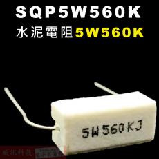 SQP5W560K 水泥電阻5W 560K歐姆