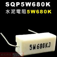 SQP5W680K 水泥電阻5W 680K歐姆