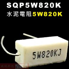 SQP5W820K 水泥電阻5W 820K歐姆