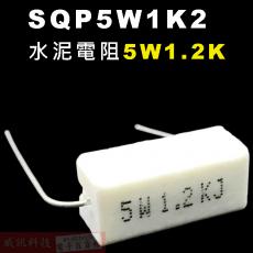 SQP5W1K2 水泥電阻5W 1.2K歐姆