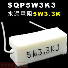 SQP5W3K3 水泥電阻5W 3.3K歐姆