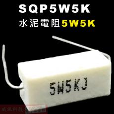 SQP5W5K 水泥電阻5W 5K歐姆