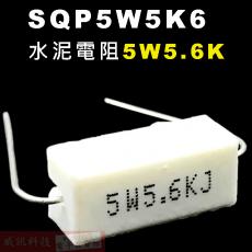 SQP5W5K6 水泥電阻5W 5.6K歐姆
