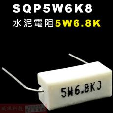 SQP5W6K8 水泥電阻5W 6.8K歐姆