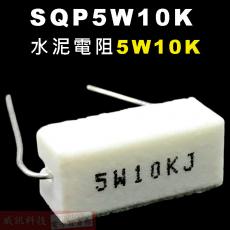 SQP5W10K 水泥電阻5W 10K歐姆