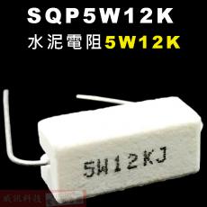 SQP5W12K 水泥電阻5W 12K歐姆