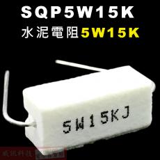SQP5W15K 水泥電阻5W 15K歐姆