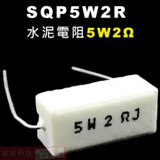 SQP5W2R 水泥電阻5W 2歐姆