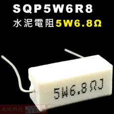 SQP5W6R8 水泥電阻5W 6.8歐姆