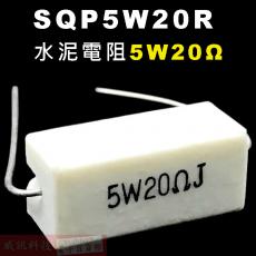 SQP5W20R 水泥電阻5W 20歐姆