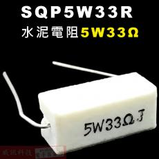 SQP5W33R 水泥電阻5W 33歐姆