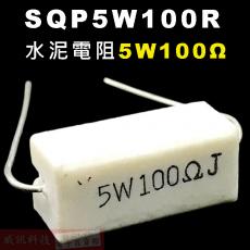 SQP5W100R 水泥電阻5W 100歐姆