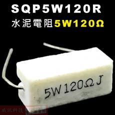 SQP5W120R 水泥電阻5W 120歐姆