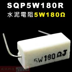 SQP5W180R 水泥電阻5W 180歐姆