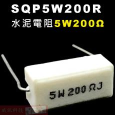 SQP5W200R 水泥電阻5W 200歐姆